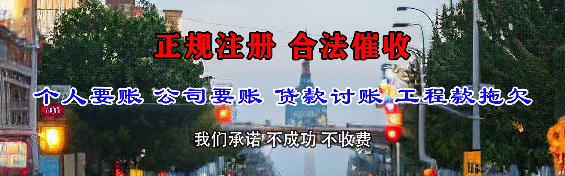 东阿要债公司